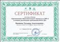 Сертификат участника вебинара "Организация образовательного процесса в ДОУ в условиях реализации требований ФГОС ДО"
